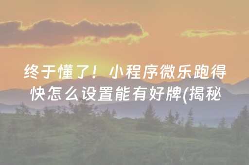 终于懂了！小程序微乐跑得快怎么设置能有好牌(揭秘微信里输赢规律)