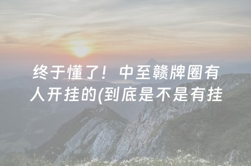 终于懂了！中至赣牌圈有人开挂的(到底是不是有挂)