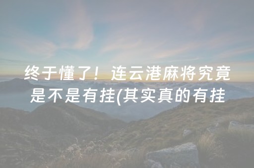 终于懂了！连云港麻将究竟是不是有挂(其实真的有挂)