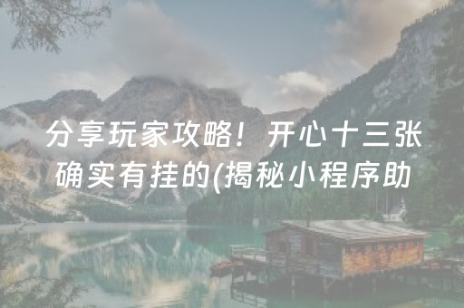 分享玩家攻略！开心十三张确实有挂的(揭秘小程序助赢软件)