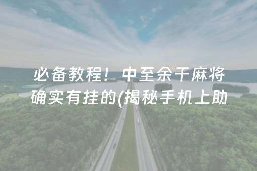 必备教程！中至余干麻将确实有挂的(揭秘手机上助赢神器购买)