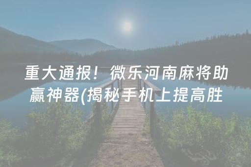 介绍十款！指尖跑得快确实有挂的(揭秘小程序最新神器下载)