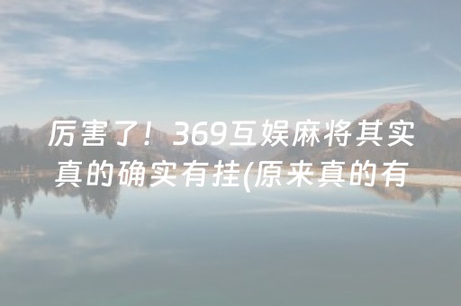 厉害了！369互娱麻将其实真的确实有挂(原来真的有挂)