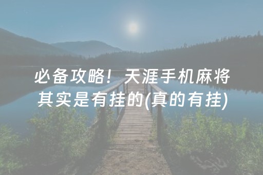 必备攻略！天涯手机麻将其实是有挂的(真的有挂)