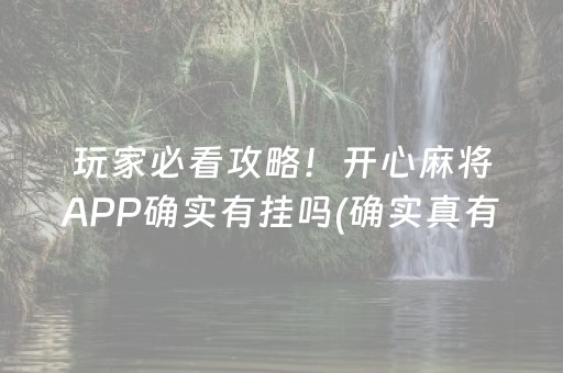 玩家必看攻略！开心麻将APP确实有挂吗(确实真有挂)