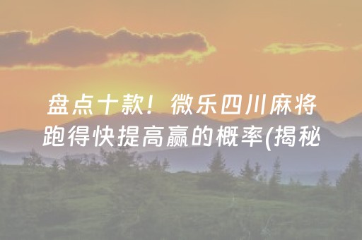 盘点十款！微乐四川麻将跑得快提高赢的概率(揭秘手机上系统发好牌)