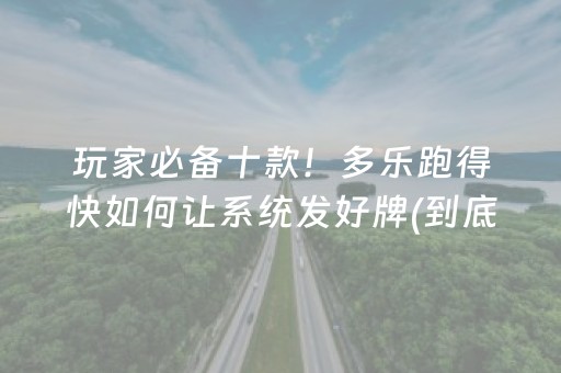 玩家必备十款！多乐跑得快如何让系统发好牌(到底是不是有挂)