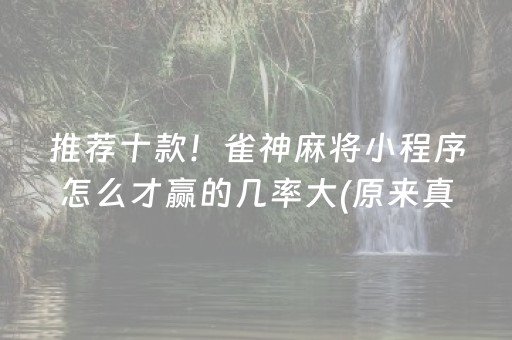 推荐十款！雀神麻将小程序怎么才赢的几率大(原来真的有挂)