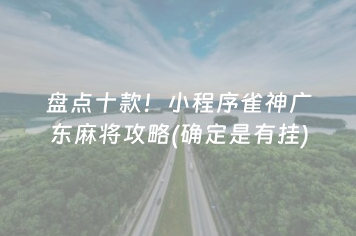 盘点十款！小程序雀神广东麻将攻略(确定是有挂)