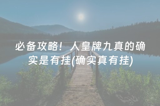 必备攻略！人皇牌九真的确实是有挂(确实真有挂)