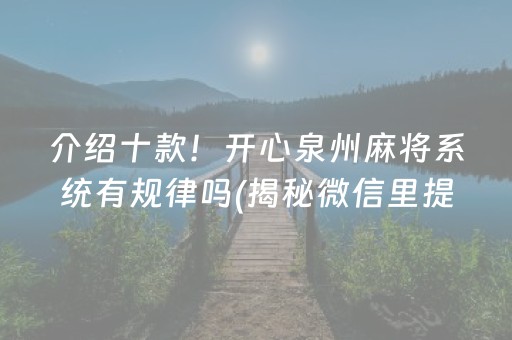 介绍十款！开心泉州麻将系统有规律吗(揭秘微信里提高胜率)