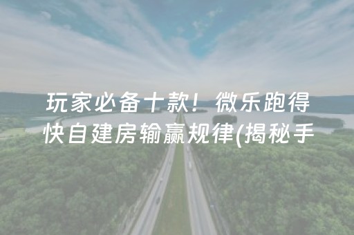 玩家必备十款！微乐跑得快自建房输赢规律(揭秘手机上赢牌的技巧)