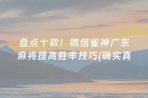 盘点十款！微信雀神广东麻将提高胜率技巧(确实真的有挂)