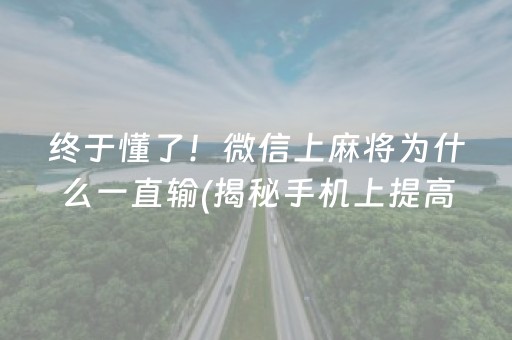 终于懂了！微信上麻将为什么一直输(揭秘手机上提高胜率)