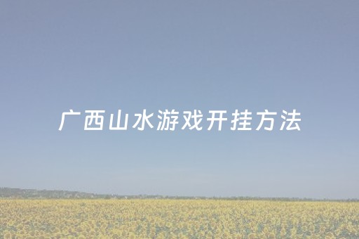 广西山水游戏开挂方法（广西山水麻将正版ios）