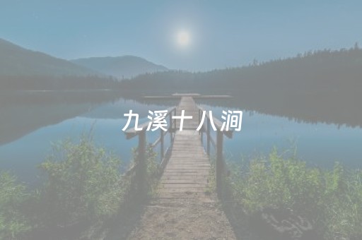 九溪十八涧（九溪十八涧要门票吗）