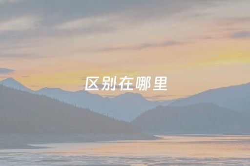 区别在哪里（央企与国企的区别在哪里）