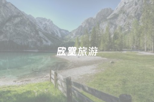 三亚旅游
欣赏（海南三亚旅游
大全）