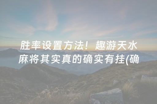 胜率设置方法“微信小程序打麻将开挂辅助器”（软挂神器)