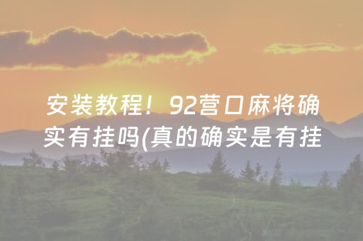 必备攻略“微信小程序微乐麻将怎么让系统给自己好牌”（万能开挂器)