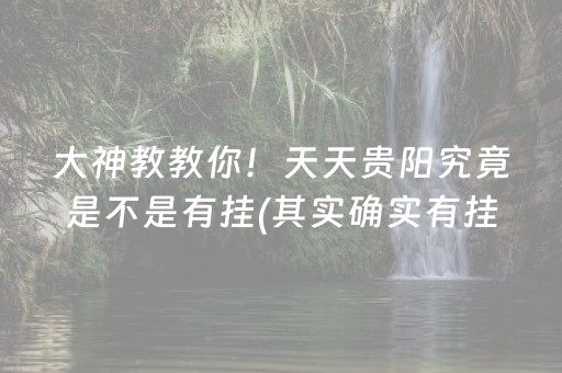 大神教教你！天天贵阳究竟是不是有挂(其实确实有挂)