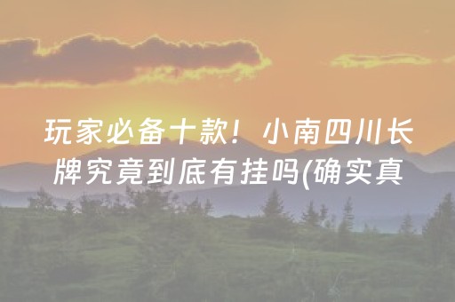 玩家必看攻略“微信雀神麻将怎么提高胜率”（究竟是不是有挂)