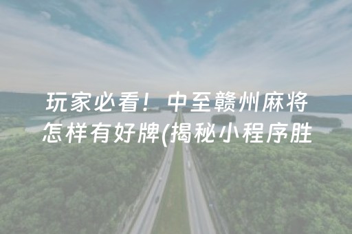 2分钟秒懂“微信小程序财神十三张有挂的”（充会员胜率高)