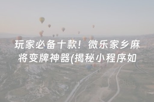 给玩家盘点十款“微乐河北麻将怎么让系统发好牌”（输赢规律)