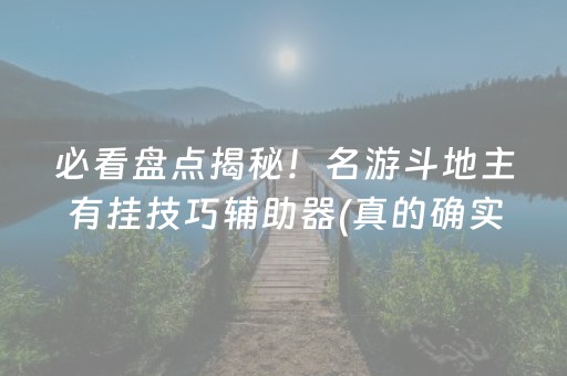 必看盘点揭秘！名游斗地主有挂技巧辅助器(真的确实是有挂)