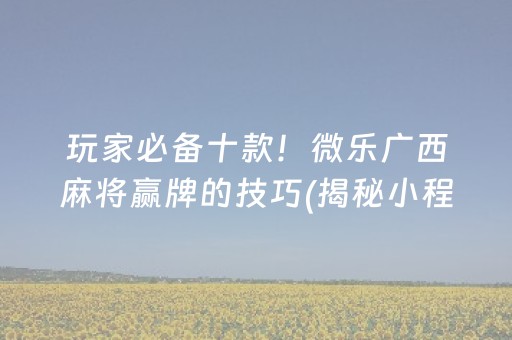 必备攻略“微乐保皇自建房怎么拿好牌”（必赢神器免费安装)