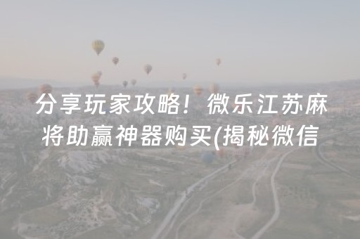 推荐十款“微信微乐锄大地辅助器”（攻略插件)