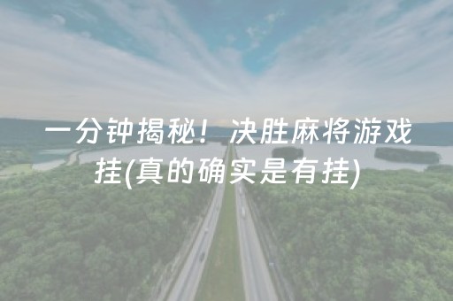 重大通报“微乐三代小程序必赢神器”（万能开挂神器)