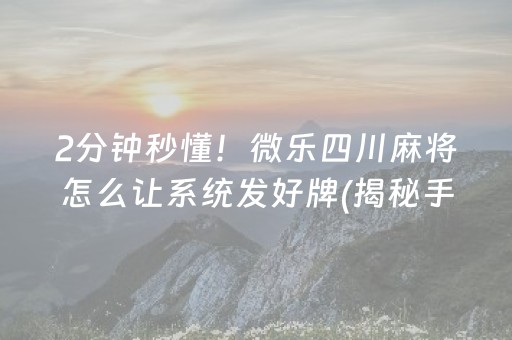 终于懂了“微乐安徽麻将助赢神器购买”（胜率到哪调)