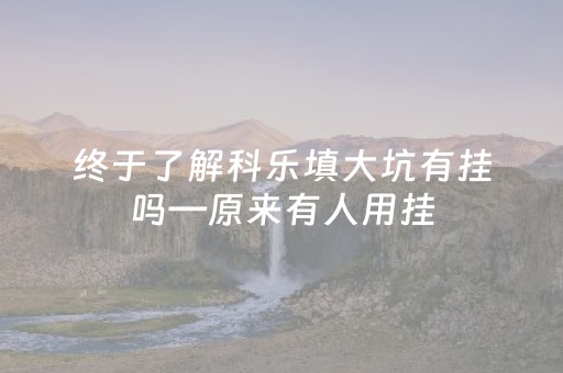 给大家科普一下“微信打麻将可以作假吗”（助赢神器购买)