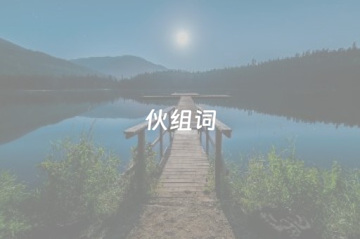 伙组词（伙组词一年级）