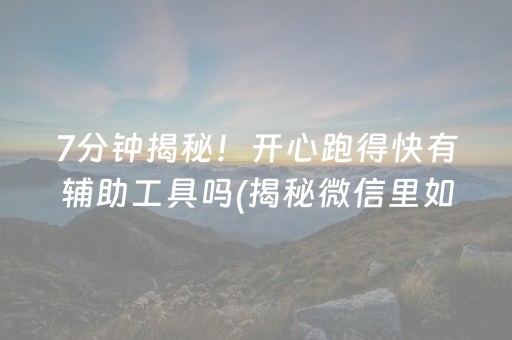 安装教程“微乐福建麻将提高胜率”（辅助挂发牌规律)