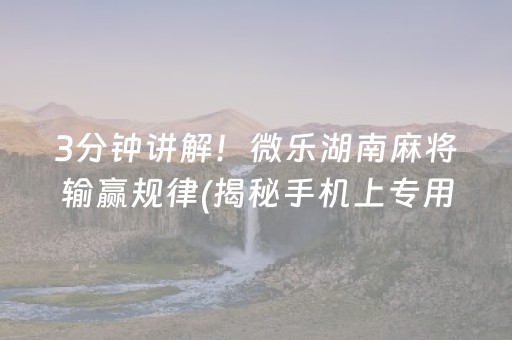 分享玩家攻略“微信雀神麻将怎么提高胜率”（小程序必赢神器)