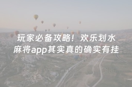 玩家必备攻略！欢乐划水麻将app其实真的确实有挂(确定是有挂)