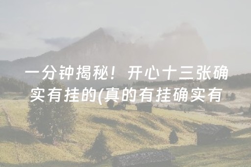 必看盘点揭秘“微乐三代小程序必赢神器”（如何让系统发好牌)