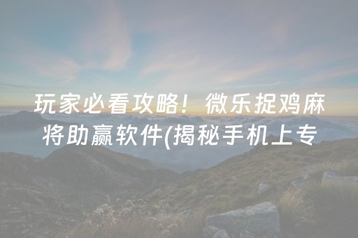 给大家科普一下“微乐江苏麻将专用神器”（发牌有什么规律吗)