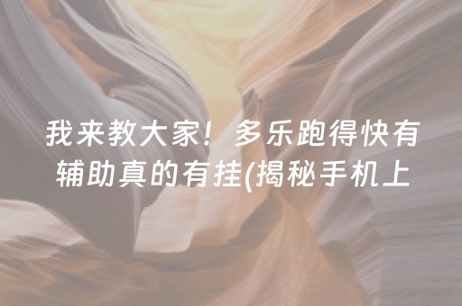 盘点十款“微乐云南麻将怎么让系统发好牌”（自建房怎么赢)