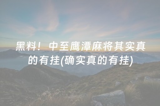 三分钟了解“微乐安徽麻将输赢规律”（辅牌器插件购买)