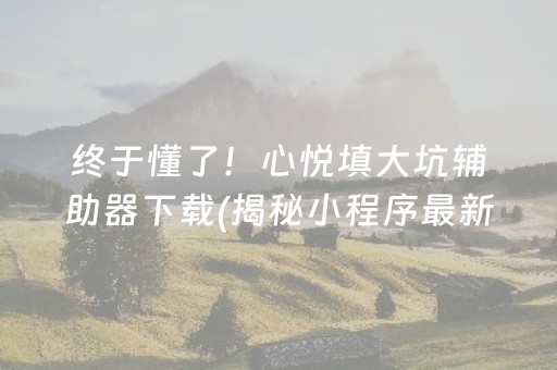 必备教程“微信小程序麻将怎么增加胜率”（胜率到哪调)