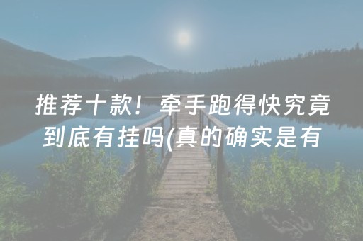 我来教大家“微信跑得快小程序怎么让系统发好牌”（万能开挂神器)