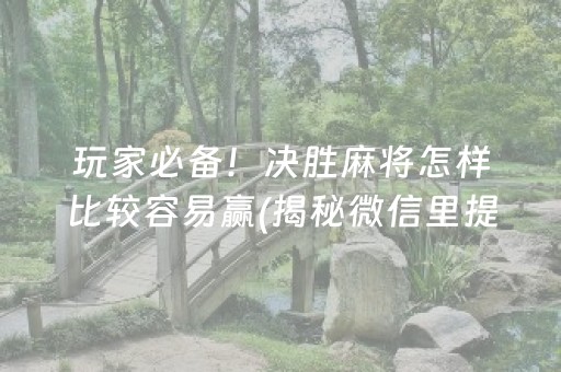 今日重大通报“微信小程序微乐麻将如何提高胜率”（开挂辅助器脚本)