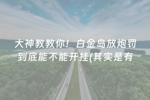 大神教教你！白金岛放炮罚到底能不能开挂(其实是有挂确实有挂)