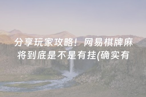 分享玩家攻略！网易棋牌麻将到底是不是有挂(确实有挂吗)