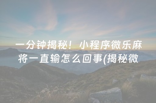 大神教教你“微信小程序财神十三张怎么赢得多”（免费专用神器)