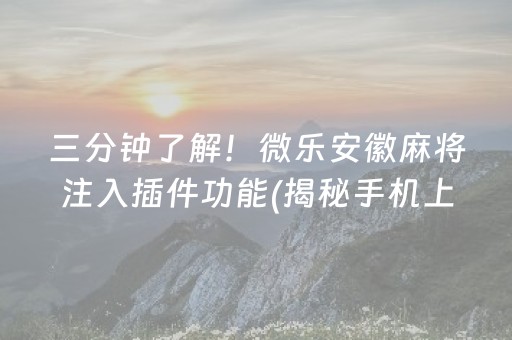 重大通报“微乐河北麻将自建房输赢规律”（规律确实有挂)