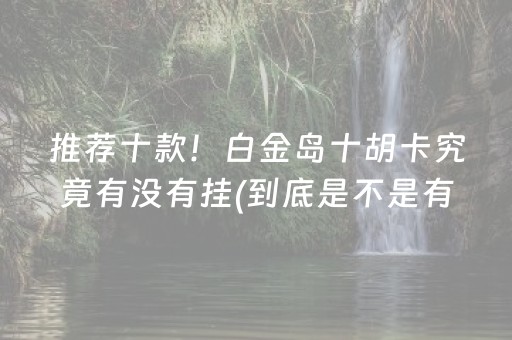 今日重大通报“微乐麻将控牌神器最新免费”（神器最新免费)